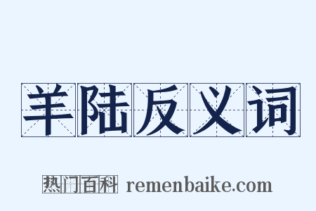 羊陆反义词是什么意思的图片